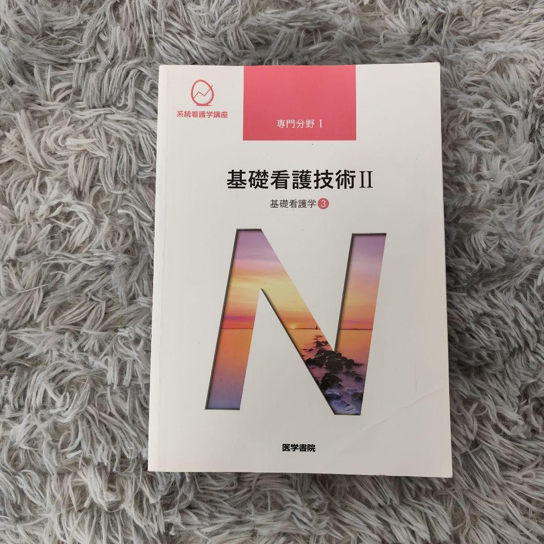 【新品】看護学・栄養学・老年看護学 書籍セット