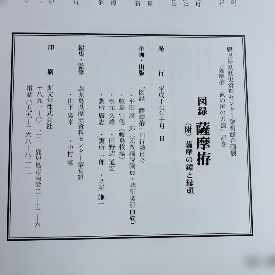 【希少】図録 薩摩拵 （附）薩摩の鐔と縁頭