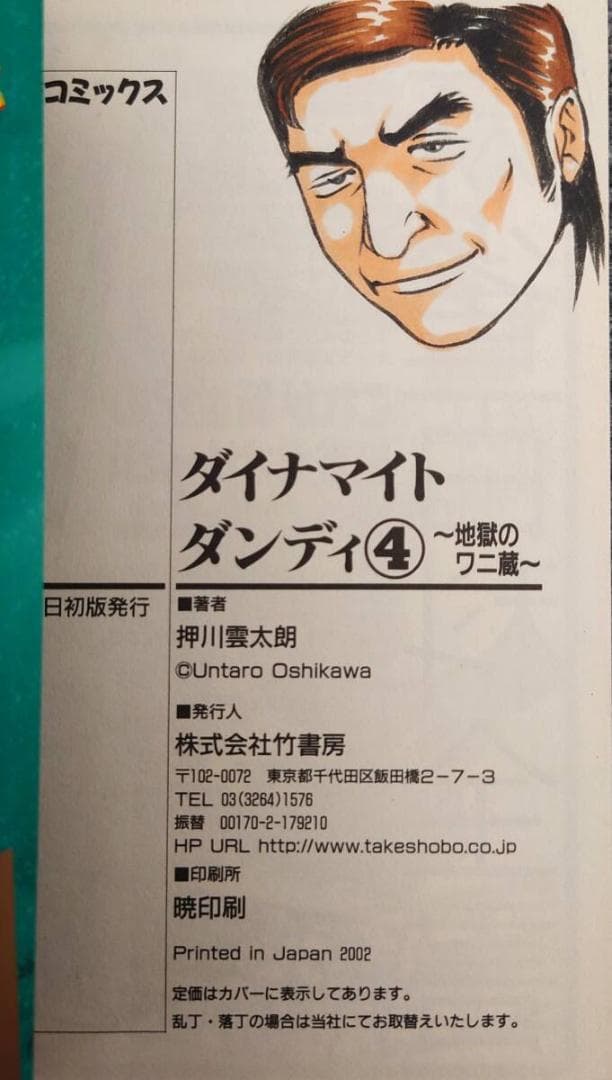 ダイナマイトダンディ　4巻　押川雲太朗サイン付き　ミニリクエスト色紙付き