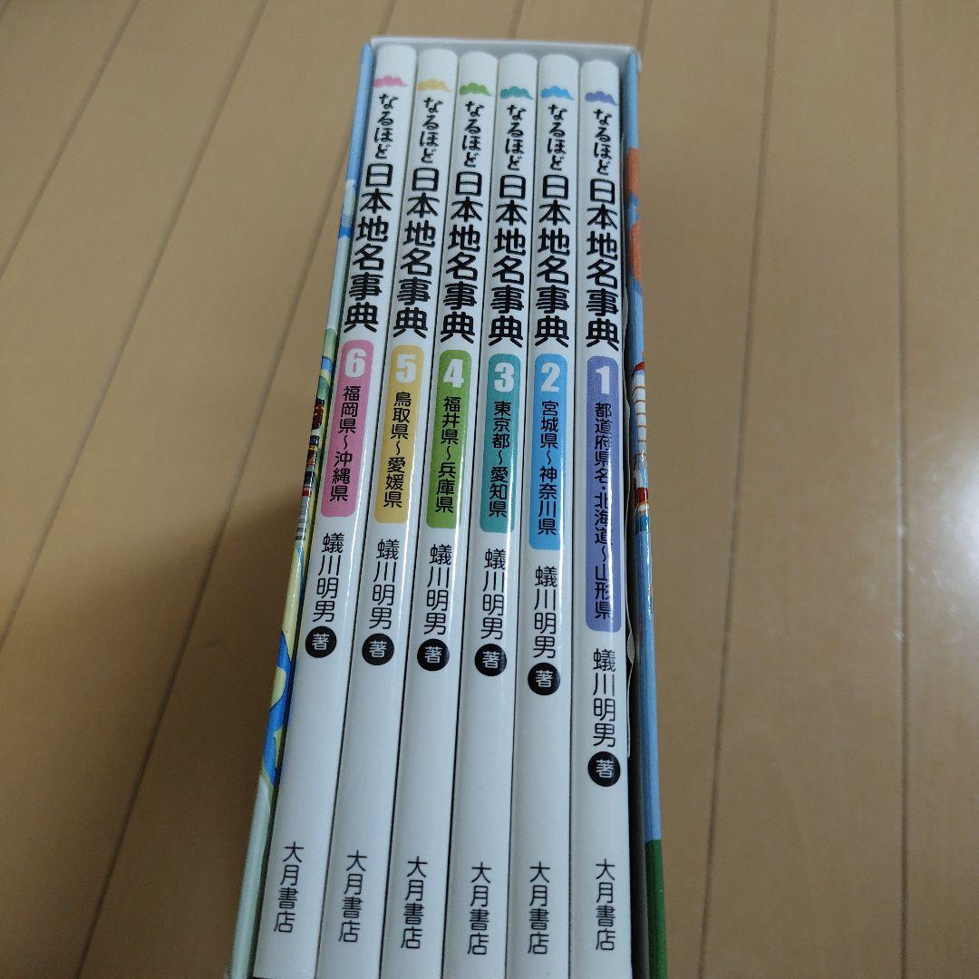 なるほど日本地名事典 全6巻