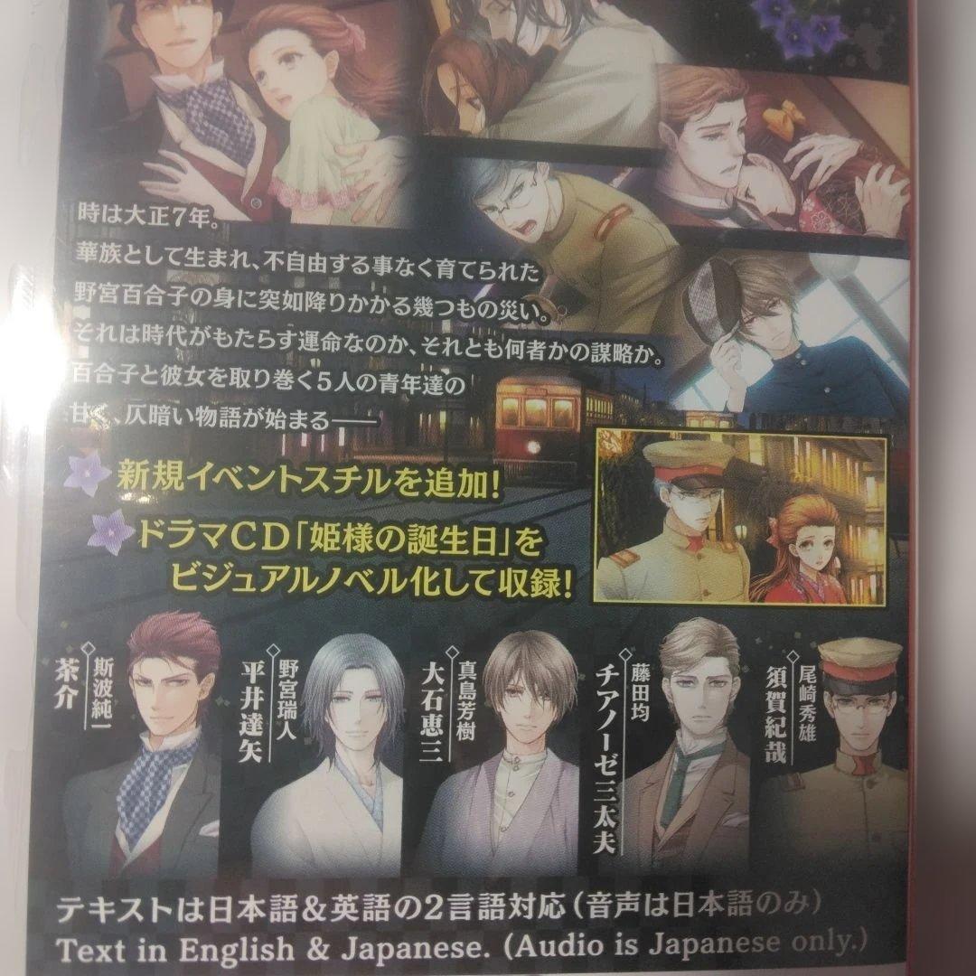 蝶の毒 華の鎖 大正艶恋異聞　乙女ゲーム　蝶毒