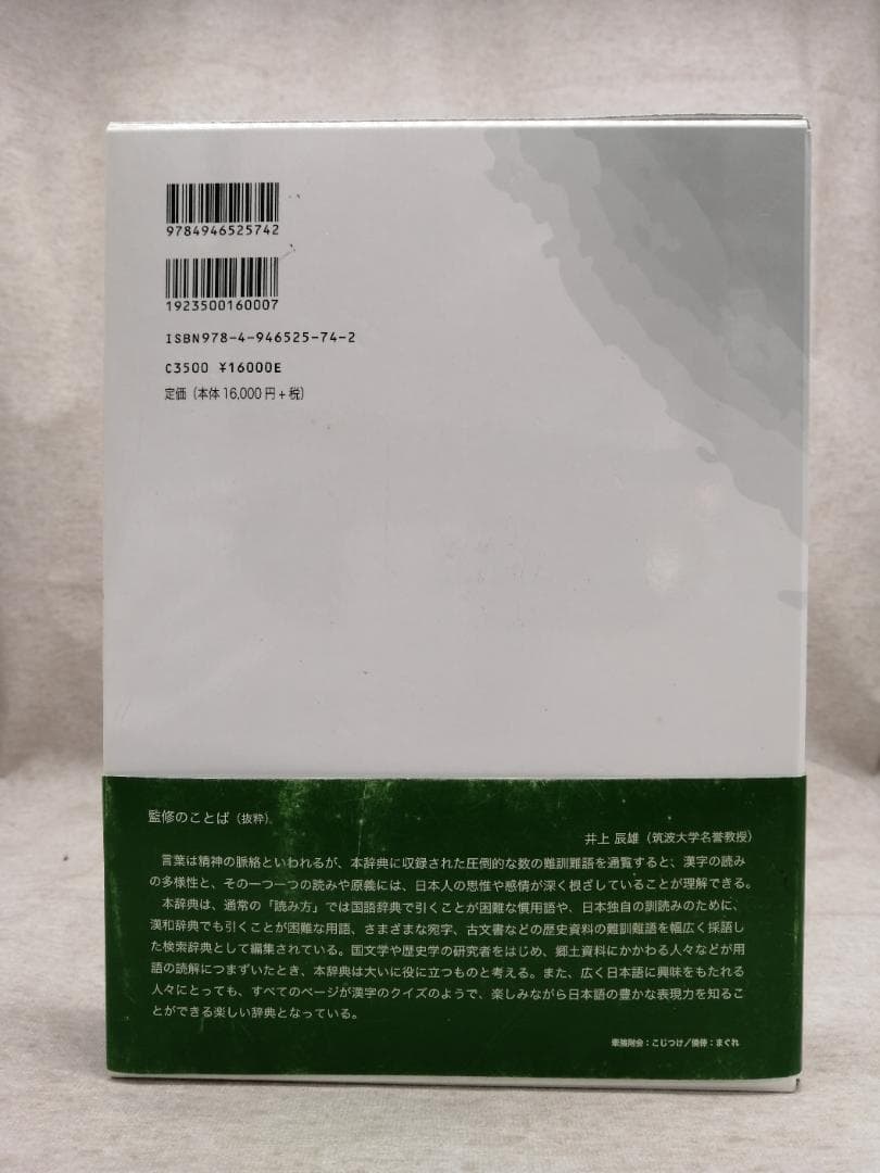 日本難訓難語大辞典 ※送料無料　即購入可
