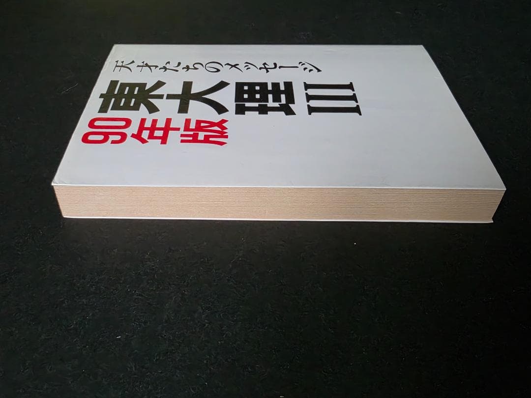 「東大理Ⅲ 1990年」データハウス
