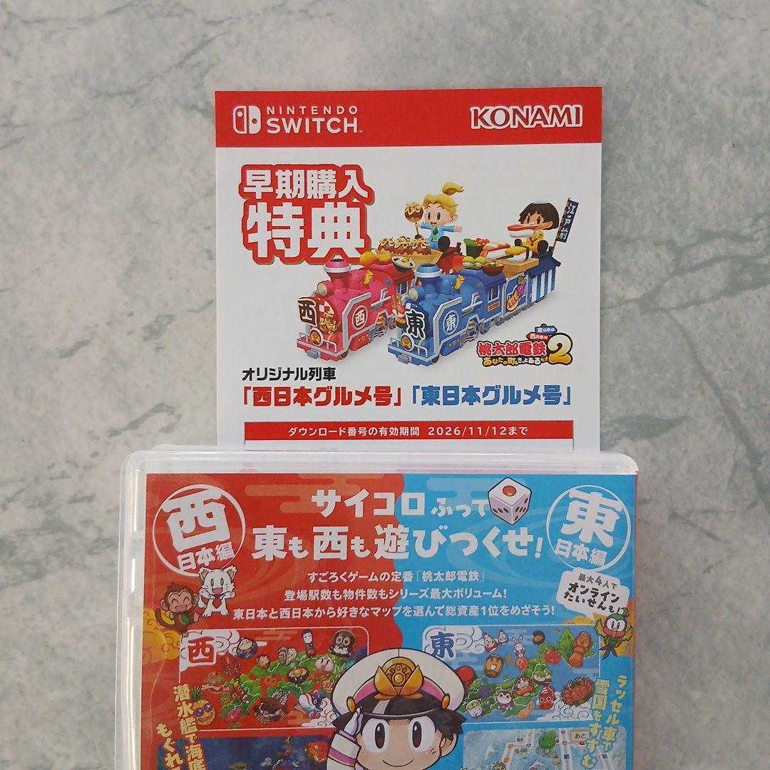 桃鉄　Switch 桃太郎電鉄2 あなたの町も きっとある 東日本編+西日本編