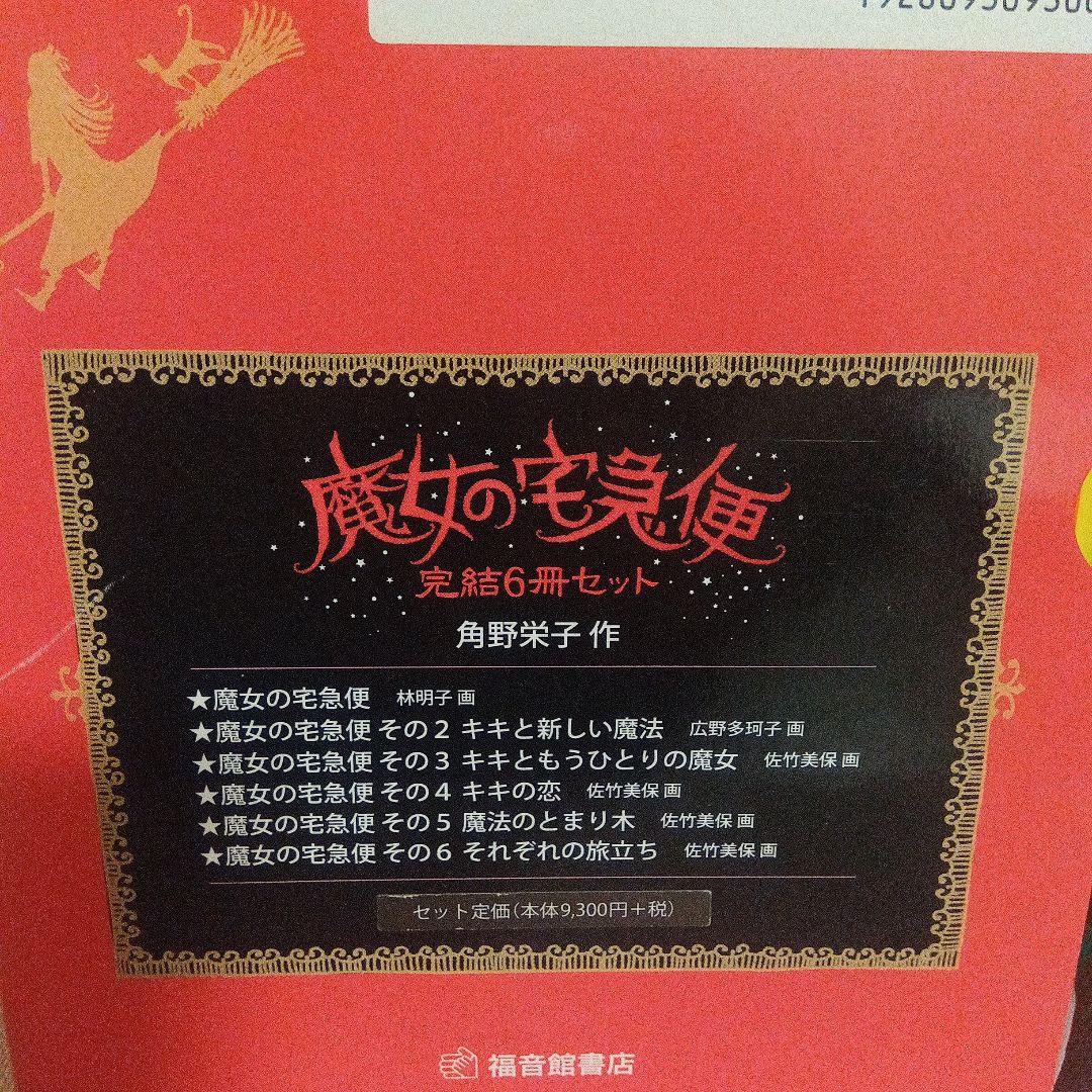 【完結セット】魔女の宅急便 全6巻 角野栄子 ハードカバー 児童書