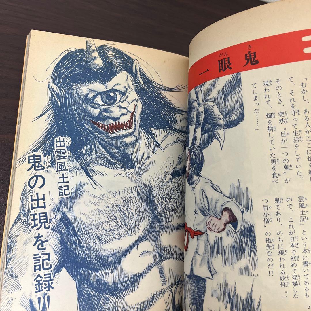 【激レア】完全図解　妖怪ミステリー　南條武　有紀書房