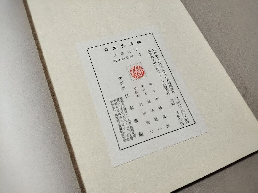 展大古法帖　17冊セット　日本書館 書道　法帖