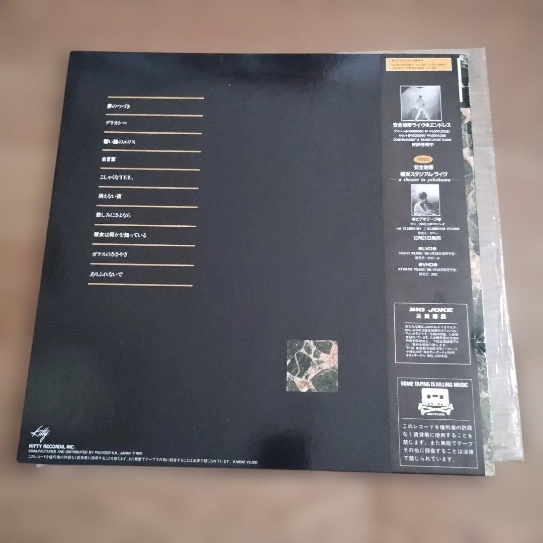 安全地帯 IV LPレコード