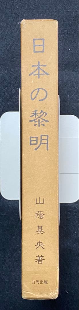 山蔭基央　「日本の黎明」
