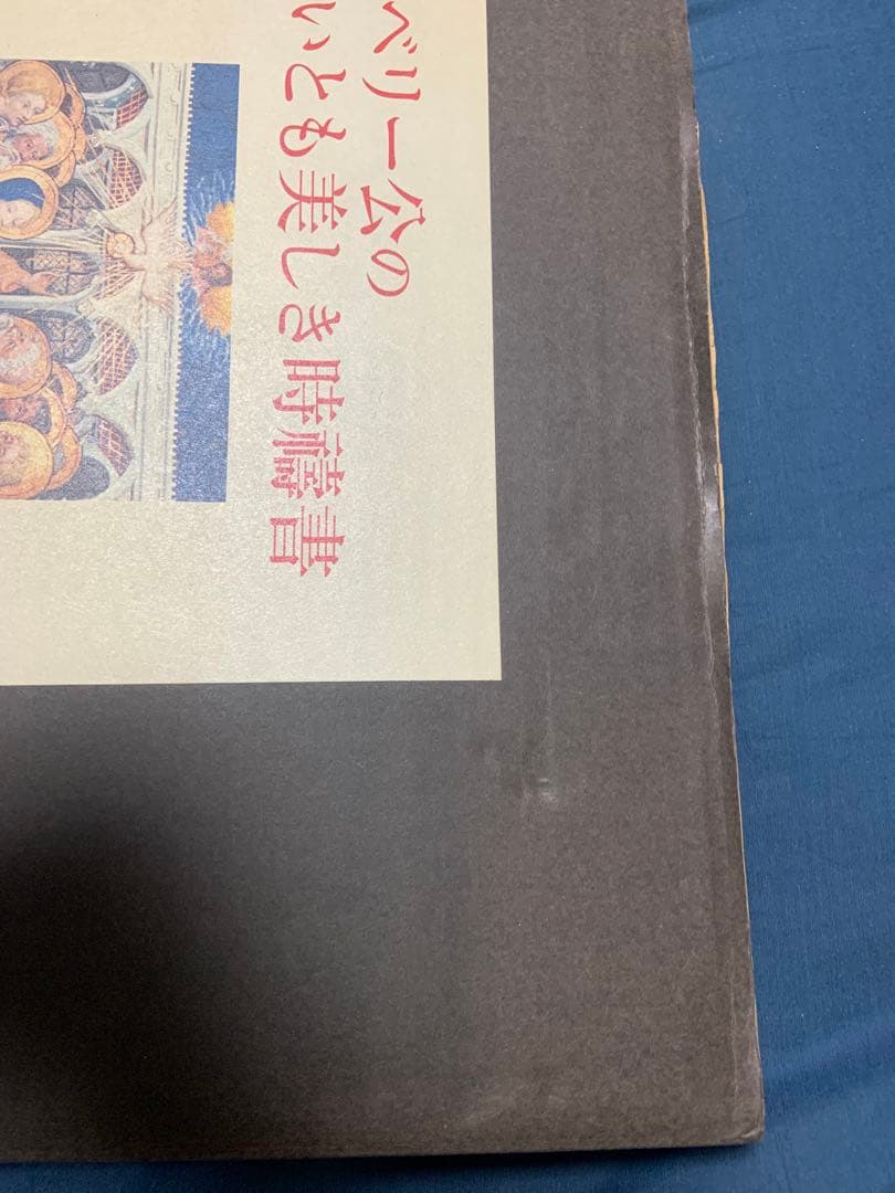 ベリー公のいとも美しき時祷書