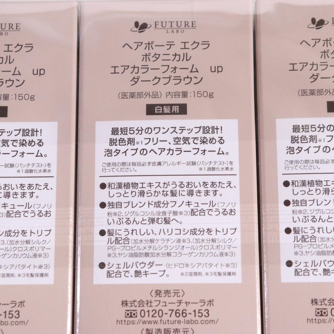 ◆未使用 3点 まとめ ヘアボーテ エアカラーフォーム　up ダークブラウン