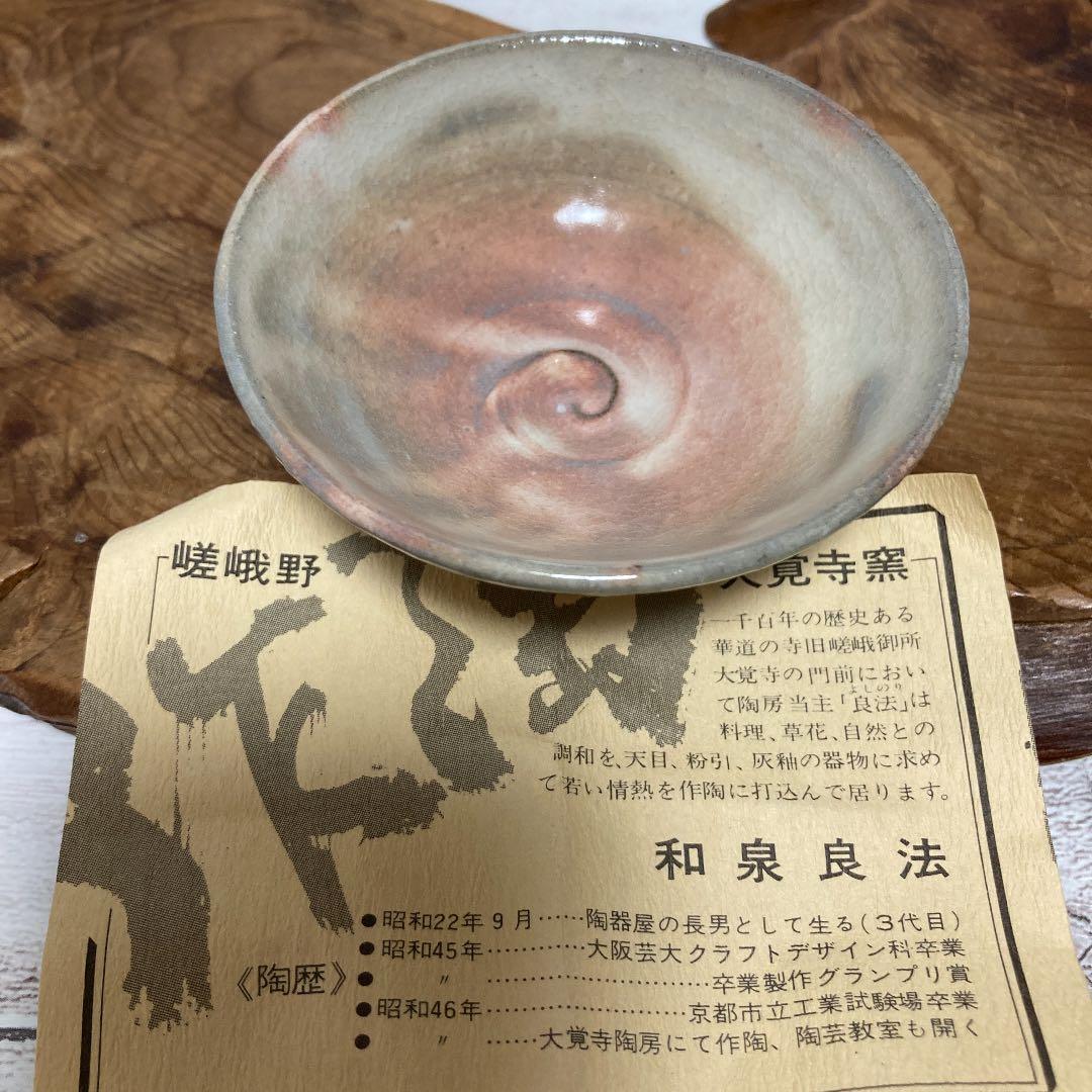 新品　京焼　清水焼　嵯峨野　大覚寺窯　和泉良法　粉引　御本手　盃　ぐい呑