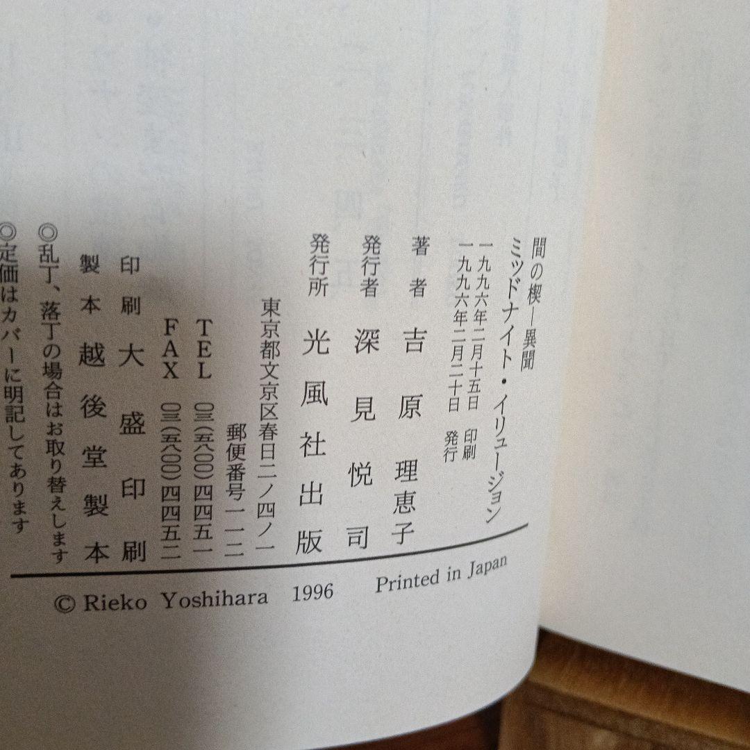 間の楔　異聞　ミッドナイトイリュージョン　吉原理恵子