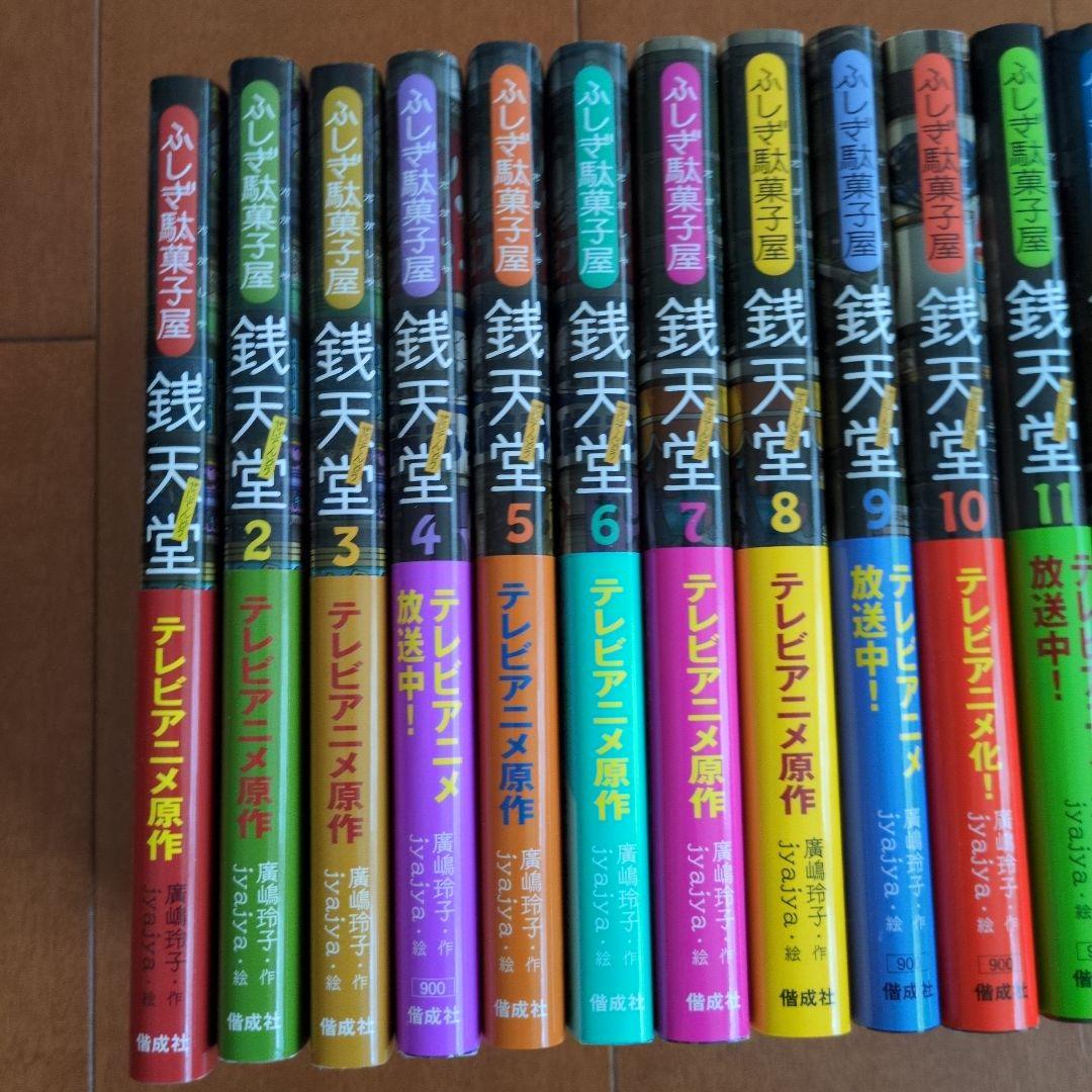 銭天堂 : ふしぎ駄菓子屋　１巻〜20巻 ≪全巻セット≫ぜにてんどう　駄菓子図鑑