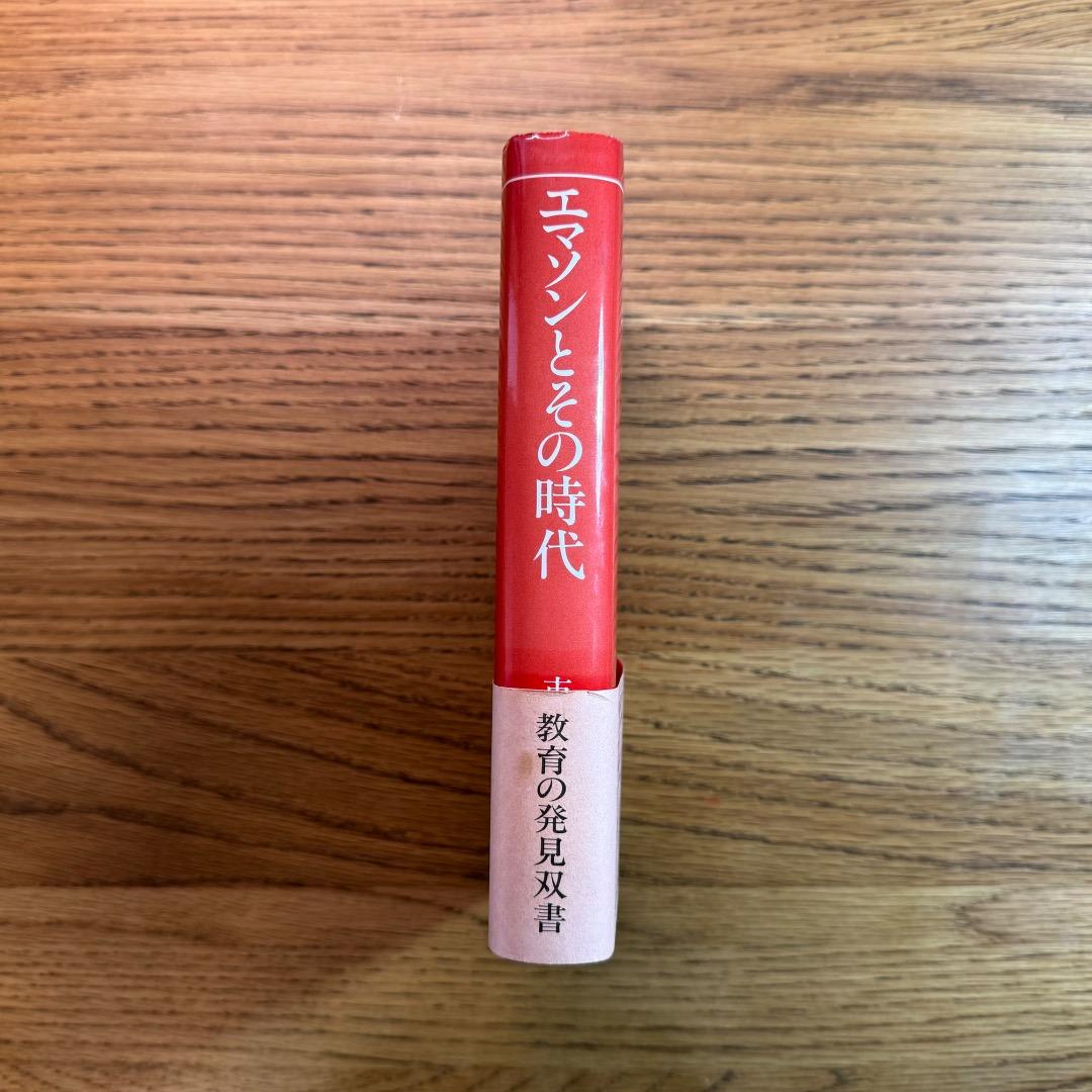 【絶版・極美品】市村尚久「エマソンとその時代」玉川大学出版部（1994年刊）