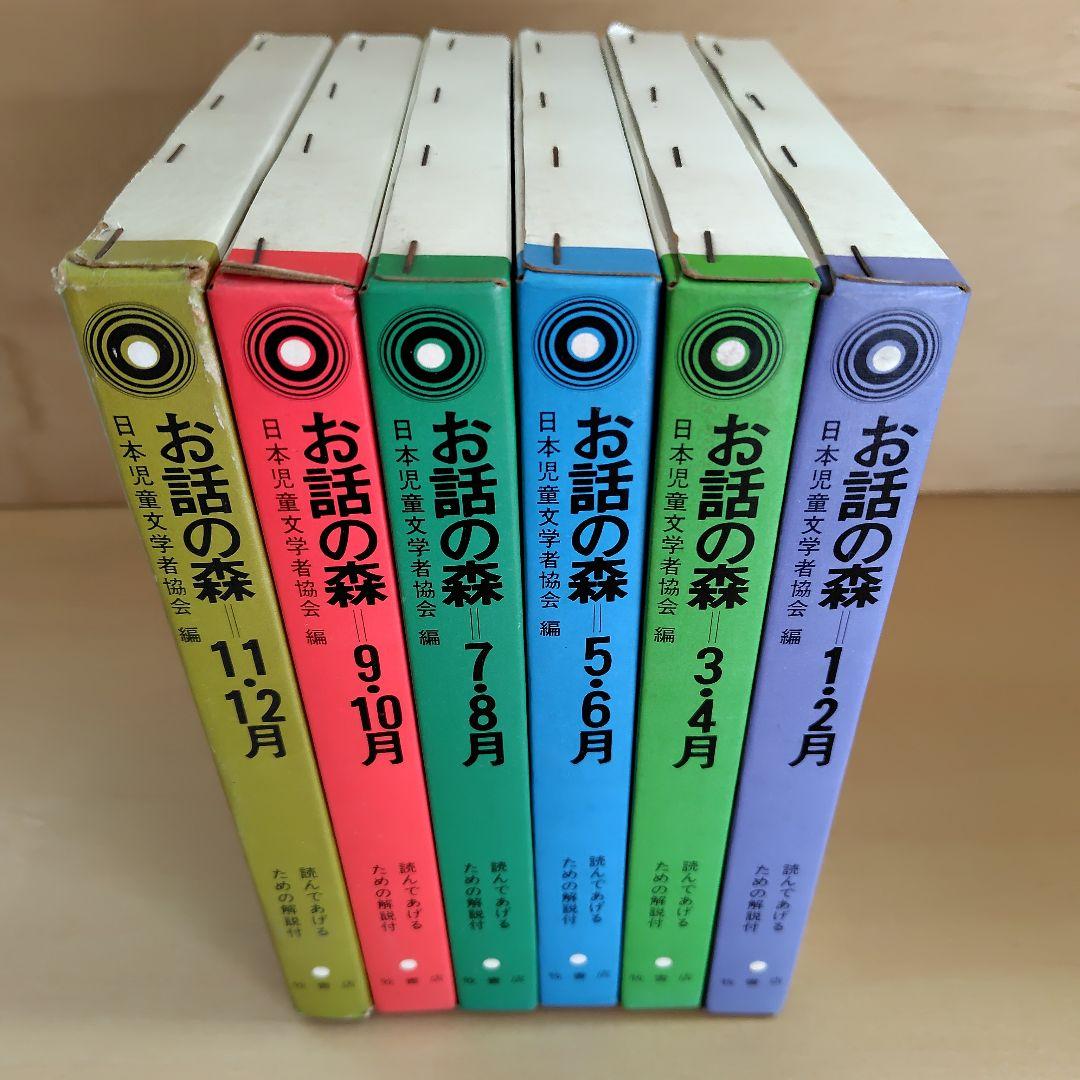 お話の森　こどもとおとなの心をつなぐ童話集　全6巻