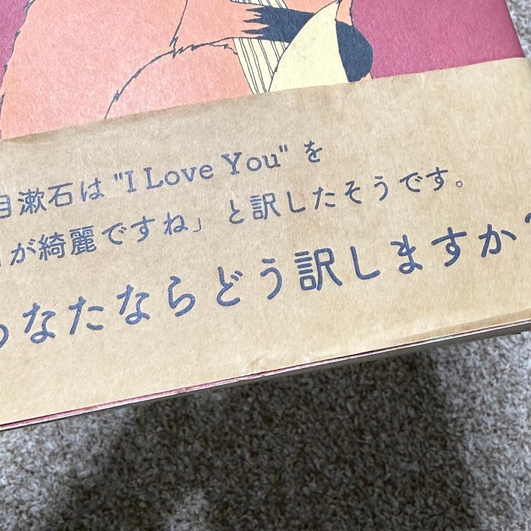 I Love Youの訳し方　帯付き