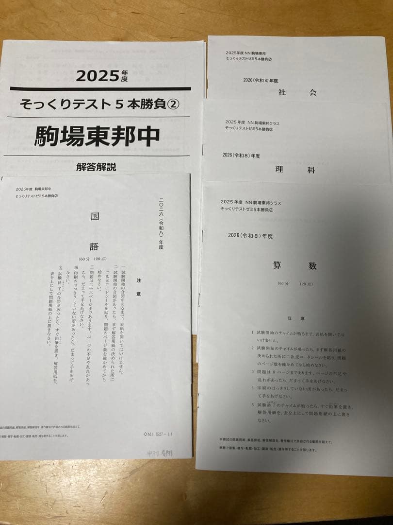 最新2026年組　NN駒場東邦【お正月特訓・そっくりテスト5本勝負・直前特訓】