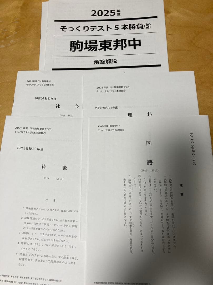 最新2026年組　NN駒場東邦【お正月特訓・そっくりテスト5本勝負・直前特訓】