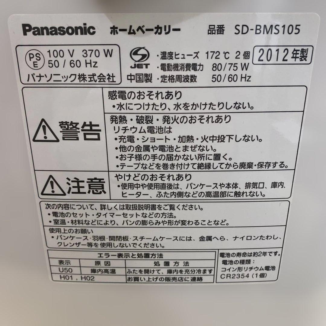 Panasonic ホームベーカリー SD-BMS105