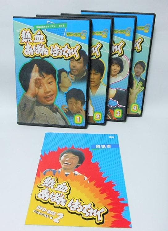 熱血あばれはっちゃく DVD-BOX 2