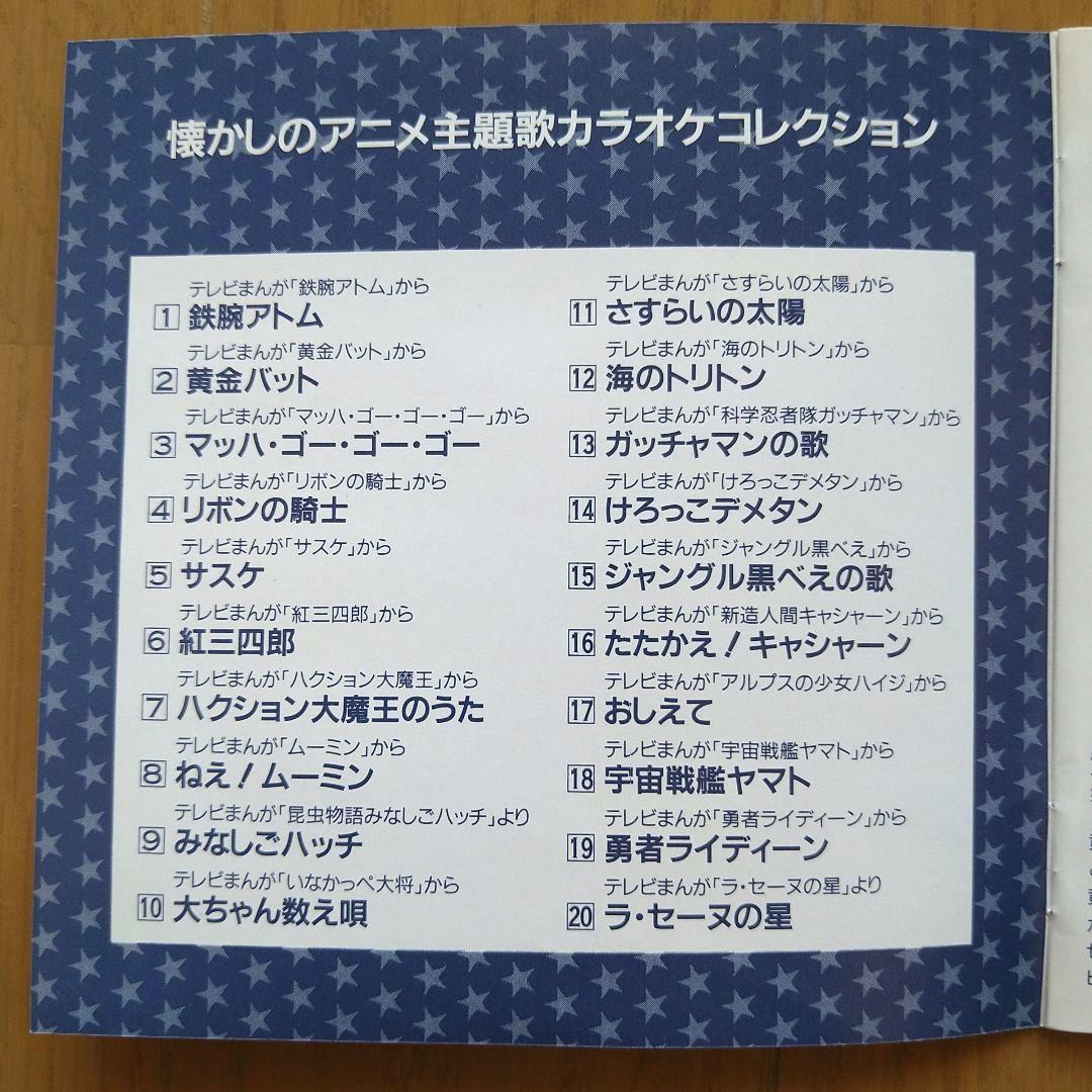 懐かしのアニメ主題歌カラオケコレクション
