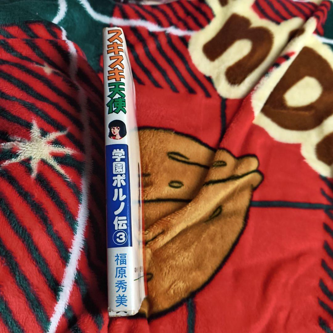 学園ポルノ伝③ スキスキ天使 初版 福原秀美 サン出版 昭和52年