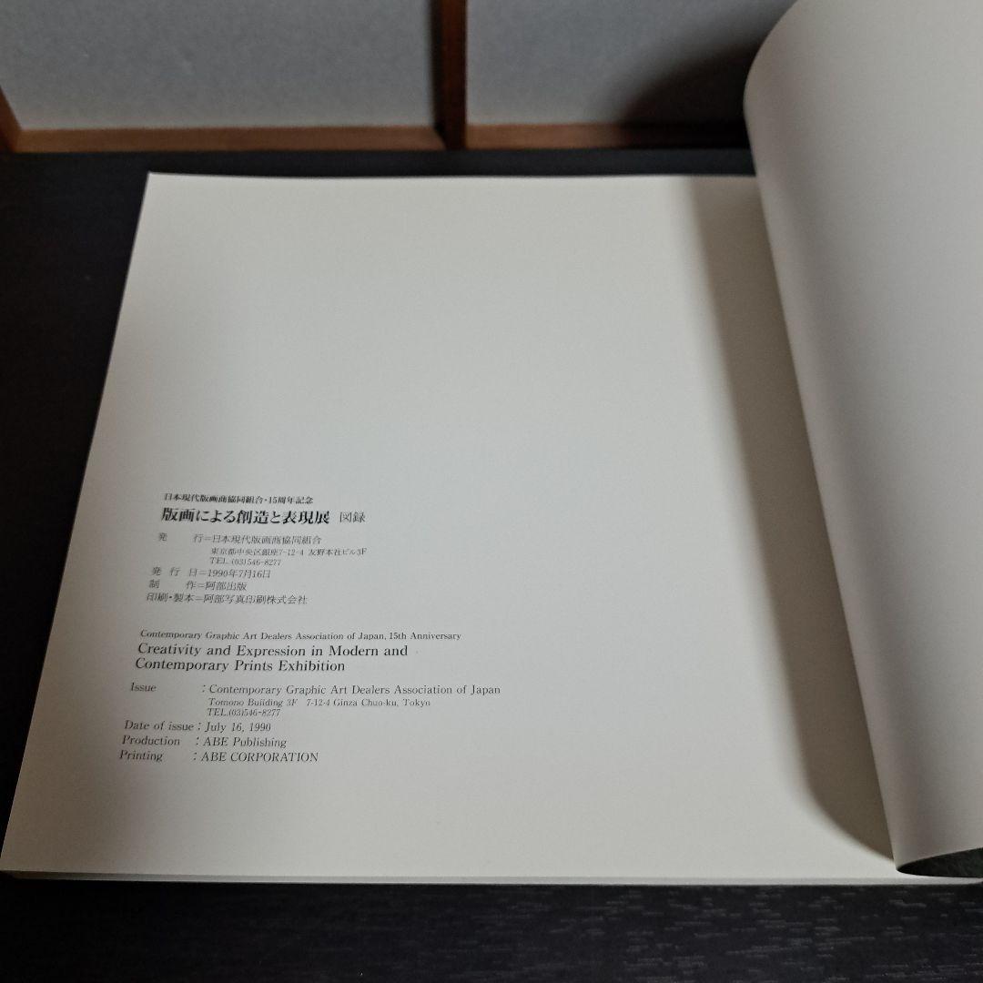 「版画による創造と表現展」日本現代版画商協同組合 15周年記念 図録©︎1990