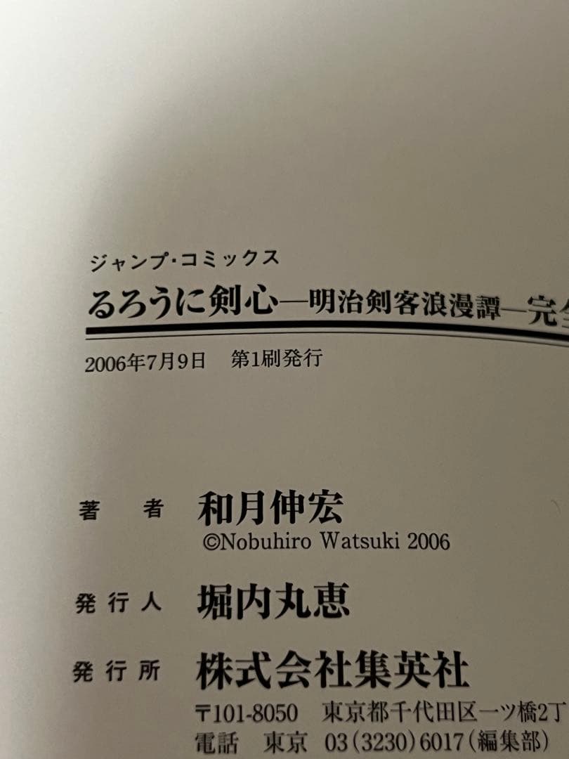 るろうに剣心 完全版 全巻セット 第1刷発行 初版 帯付き（19巻のみ帯なし）