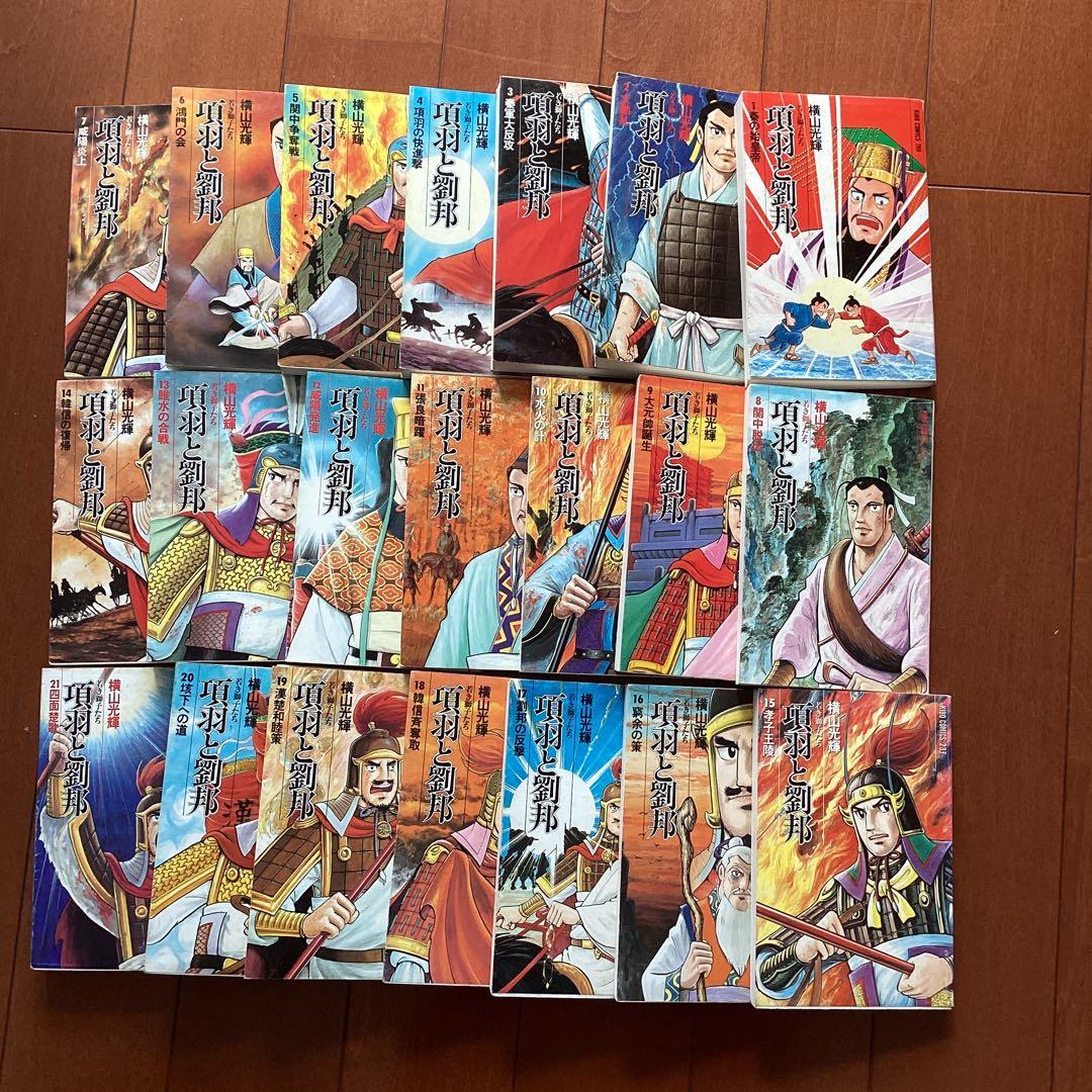 漫画コミック横山光輝作「項羽と劉邦」全２１巻セット