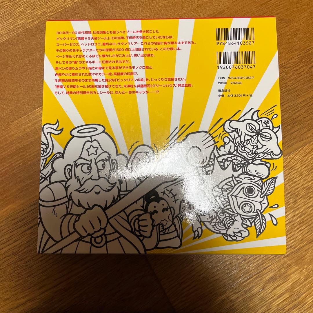 超美品　ビックリマン原画大全