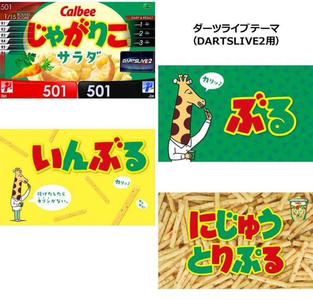 ★じゃがりこダーツセット サラダ ダーツライブカード