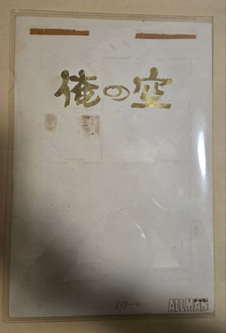 俺の空 漫画原画
