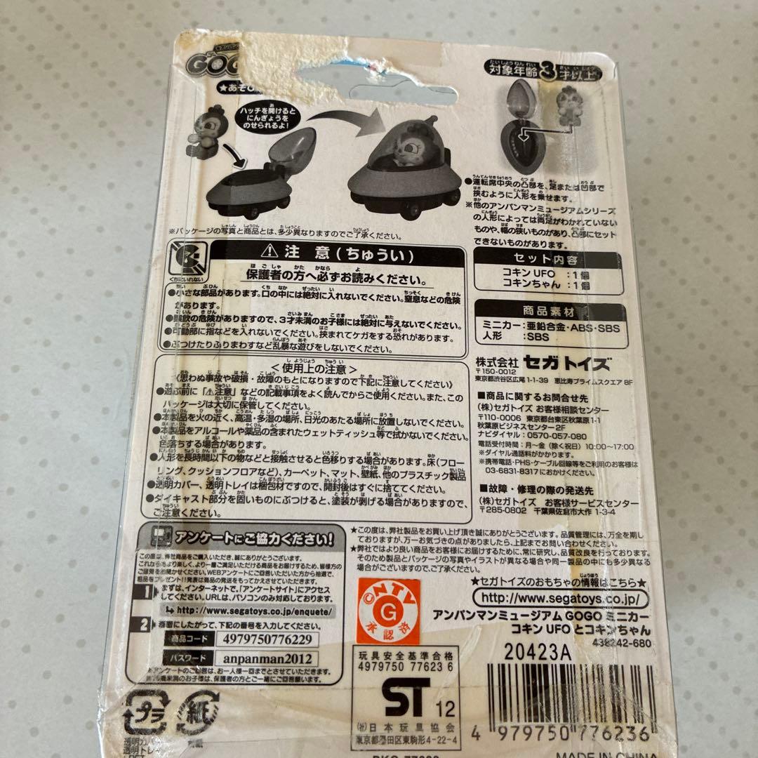 アンパンマンミュージアム　 GO GOミニカー　4点セット(未開封品)