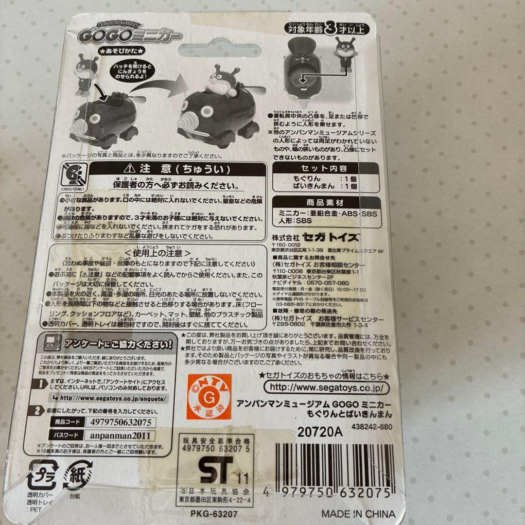 アンパンマンミュージアム　 GO GOミニカー　4点セット(未開封品)