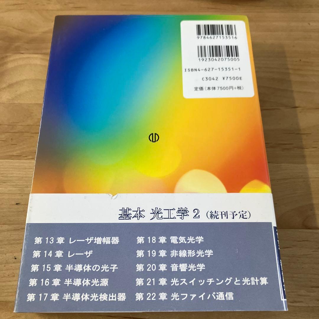 基本光工学 1