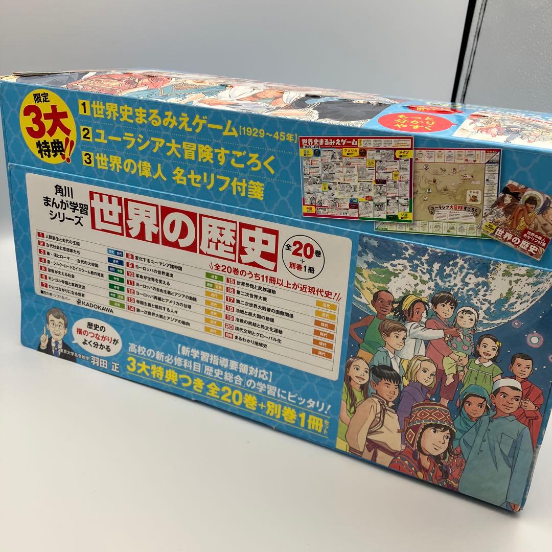 角川まんが学習シリーズ 世界の歴史 全20巻+別巻1冊　特典なし　カバーなしあり