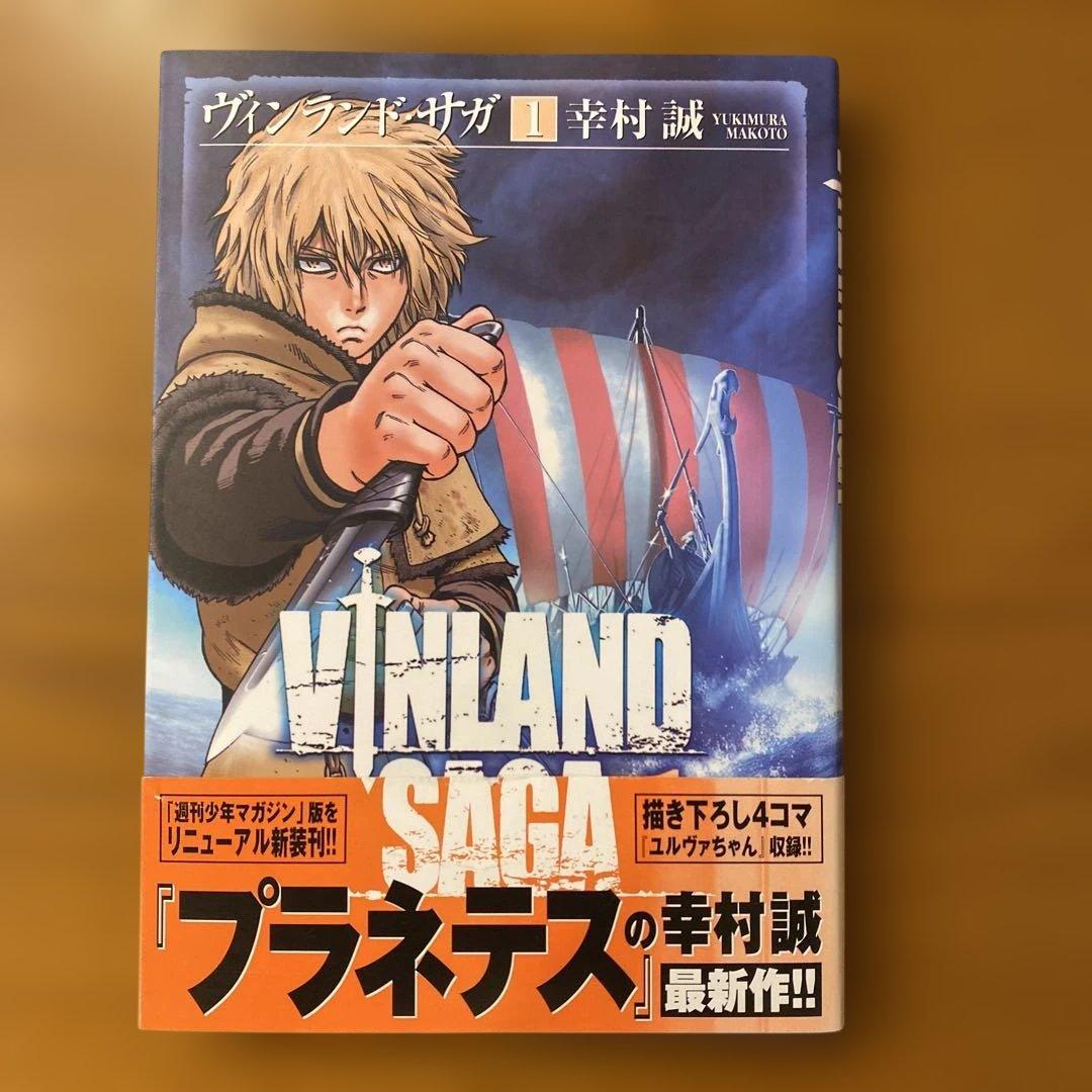 【初版/帯付き】ヴィンランド・サガ 1巻