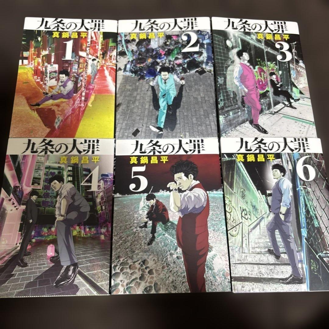 九条の大罪/1〜15巻