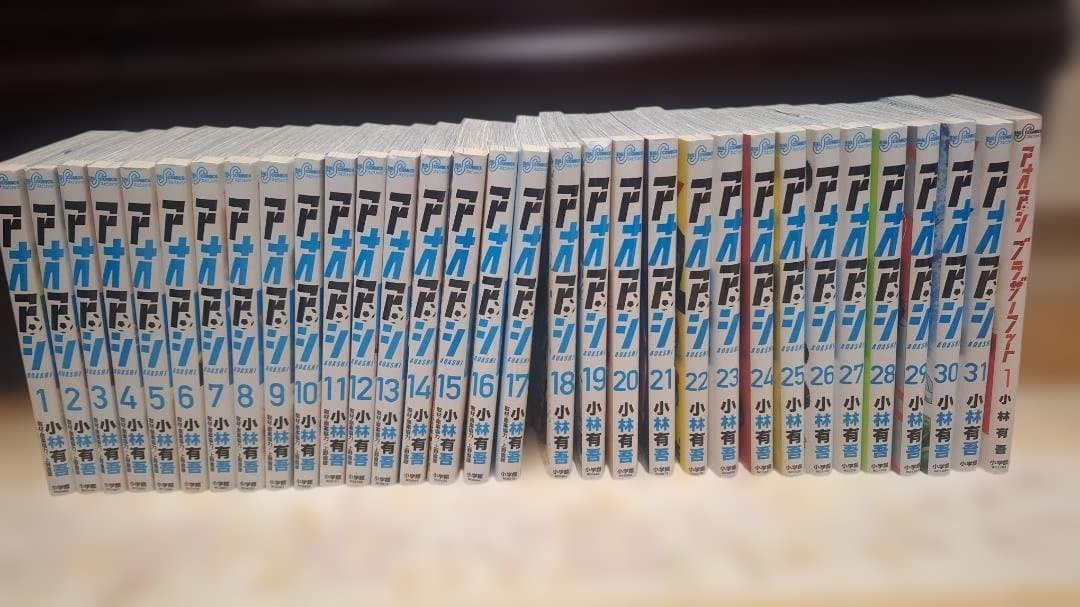 アオアシ 1-31巻+ブラザーフット1巻