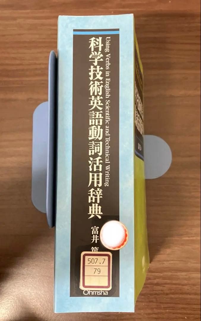 【中古本】科学技術英語動詞活用辞典