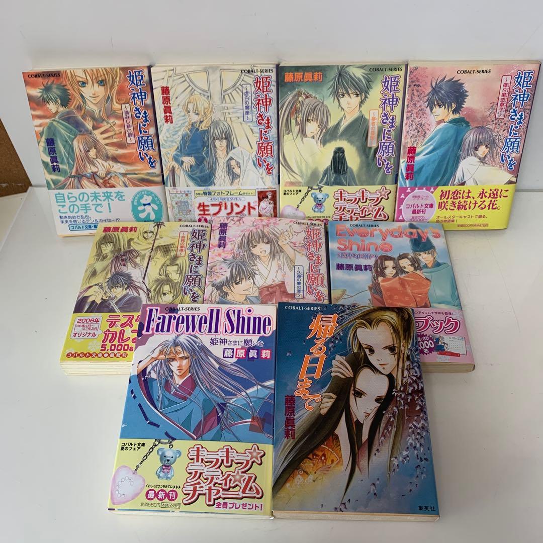 コバルト文庫/藤原眞莉/姫神さまに願いを など　41冊セット　6-A-4987