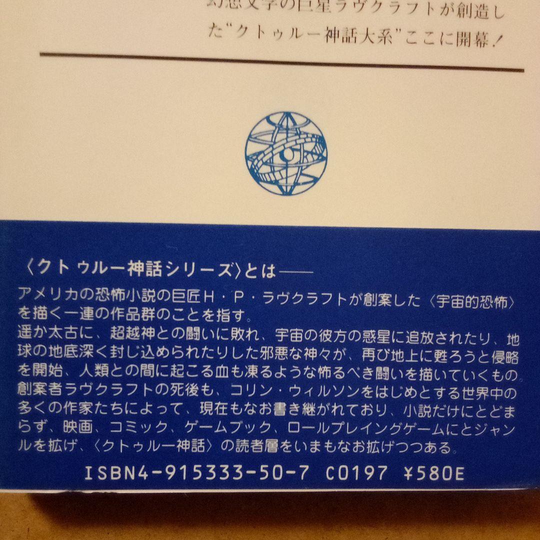 クトゥルー 暗黒神話大系シリーズ　８巻揃　H·P·ラヴクラフト他　大瀧啓裕 編