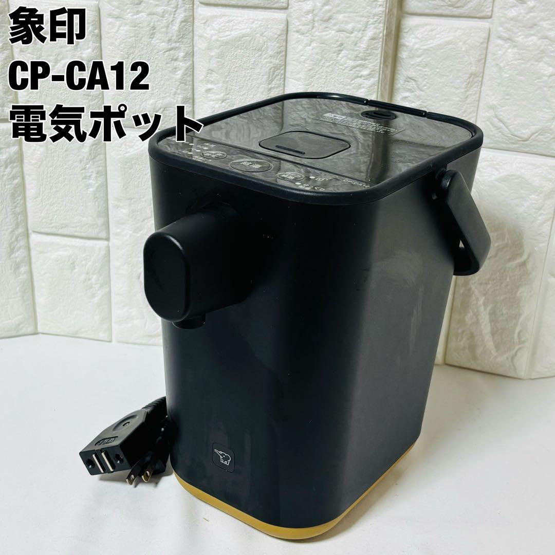 象印 ZOJIRUSHI 電気ポット CP-CA12