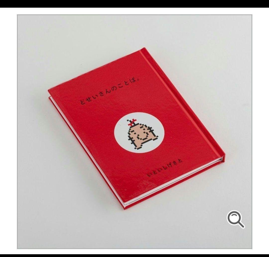 激レア　再販予定無し　どせいさんのことば　完全新品未開封　MOTHER２