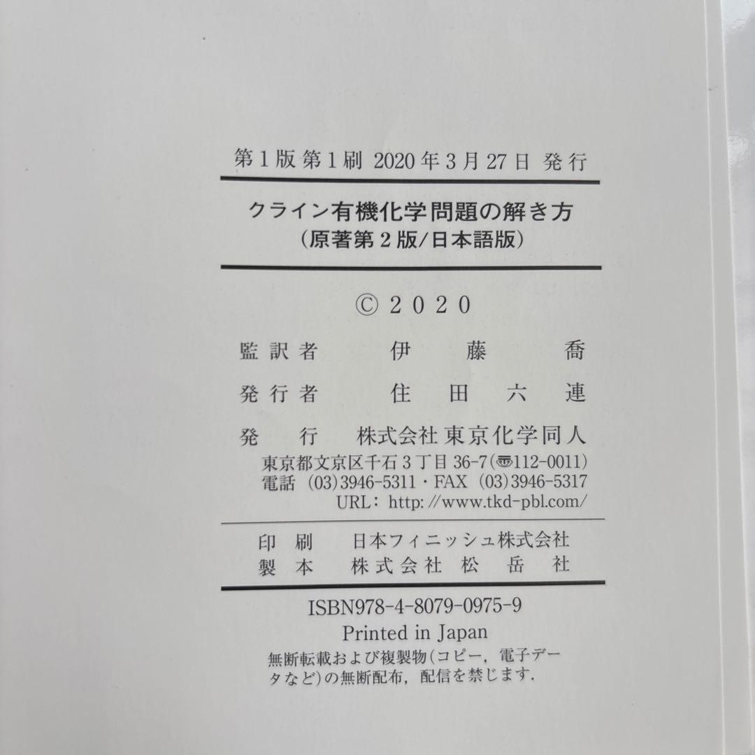 クライン 有機化学 上巻・下巻・解答セット 日本語版