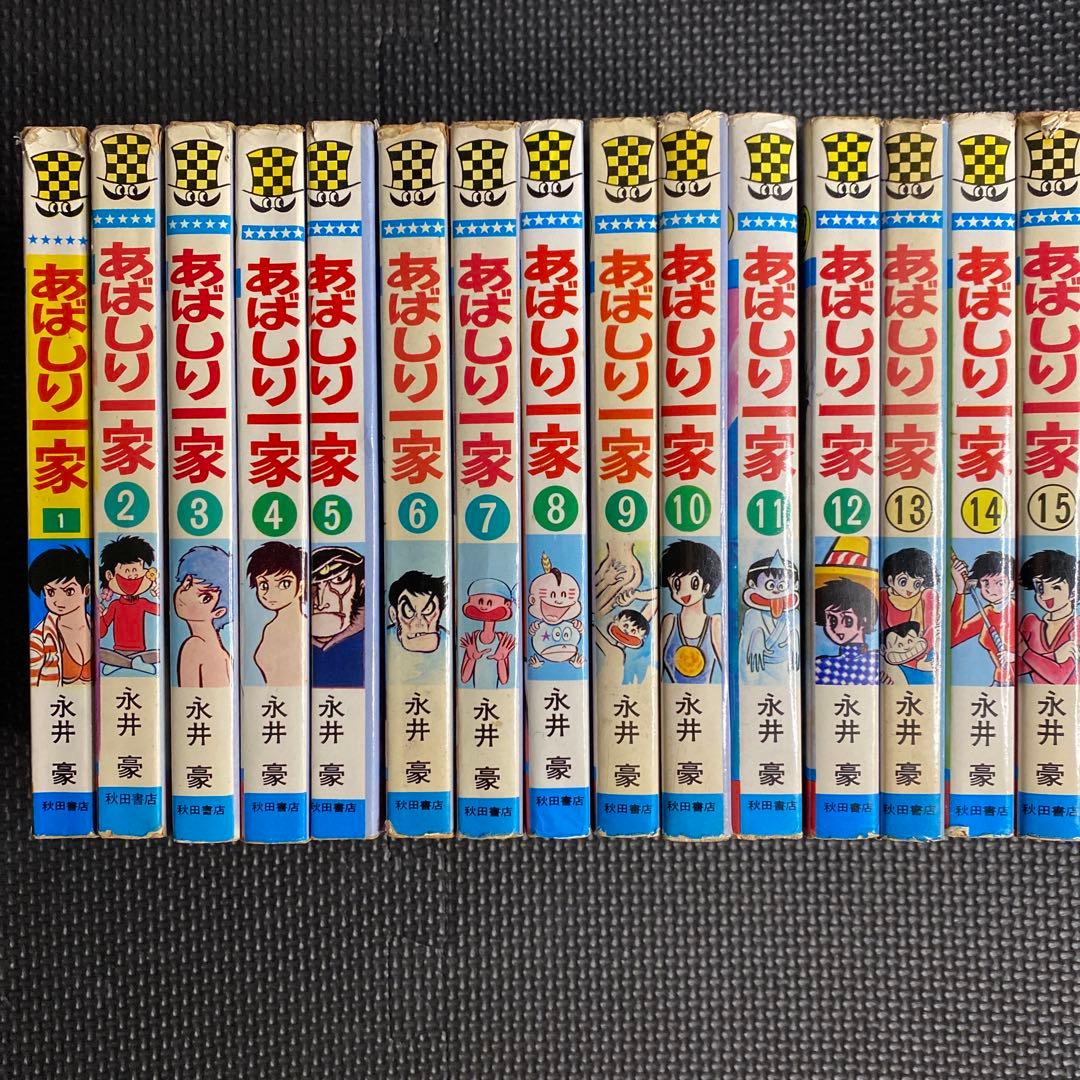 【激レア・全巻初版】あばしり一家　全15巻（カバーも全巻初版）　永井豪
