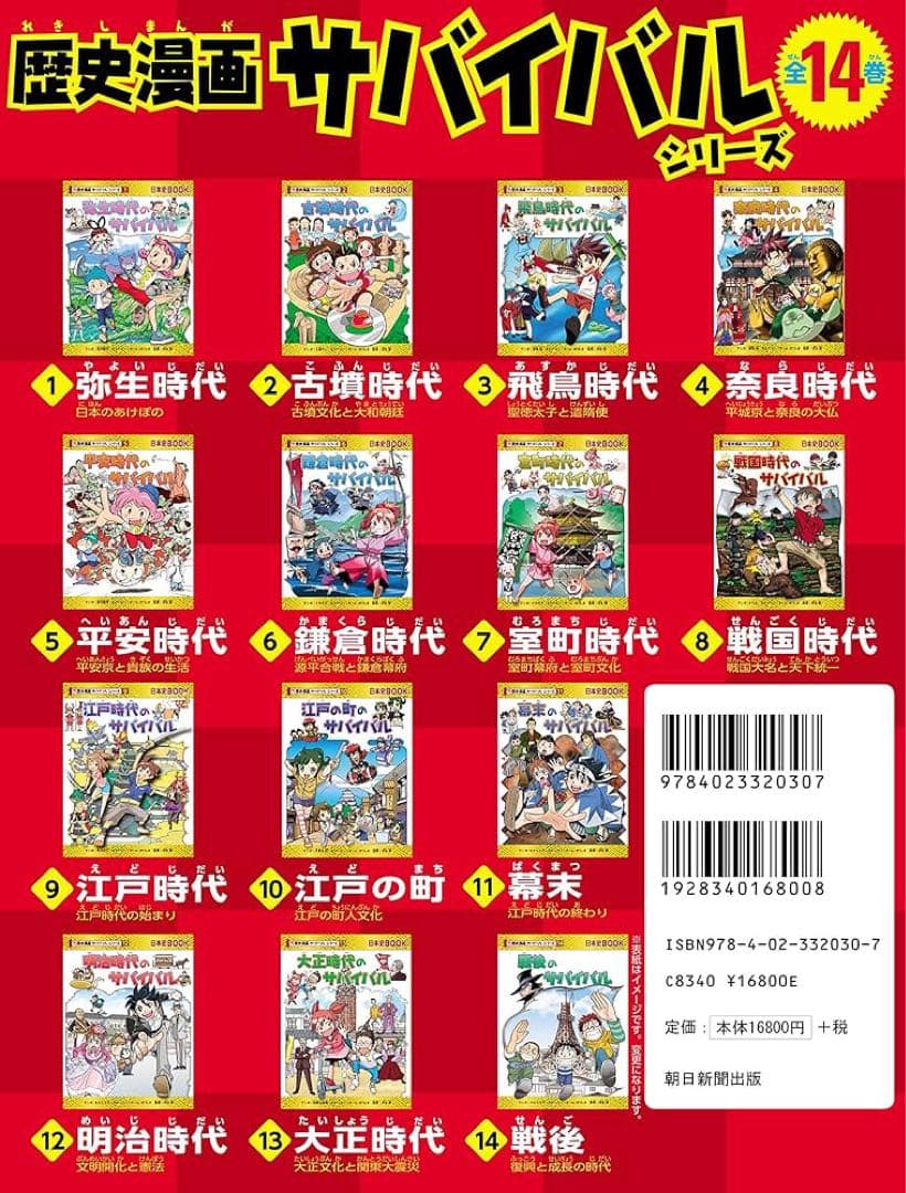 歴史漫画サバイバルシリーズ 全14巻