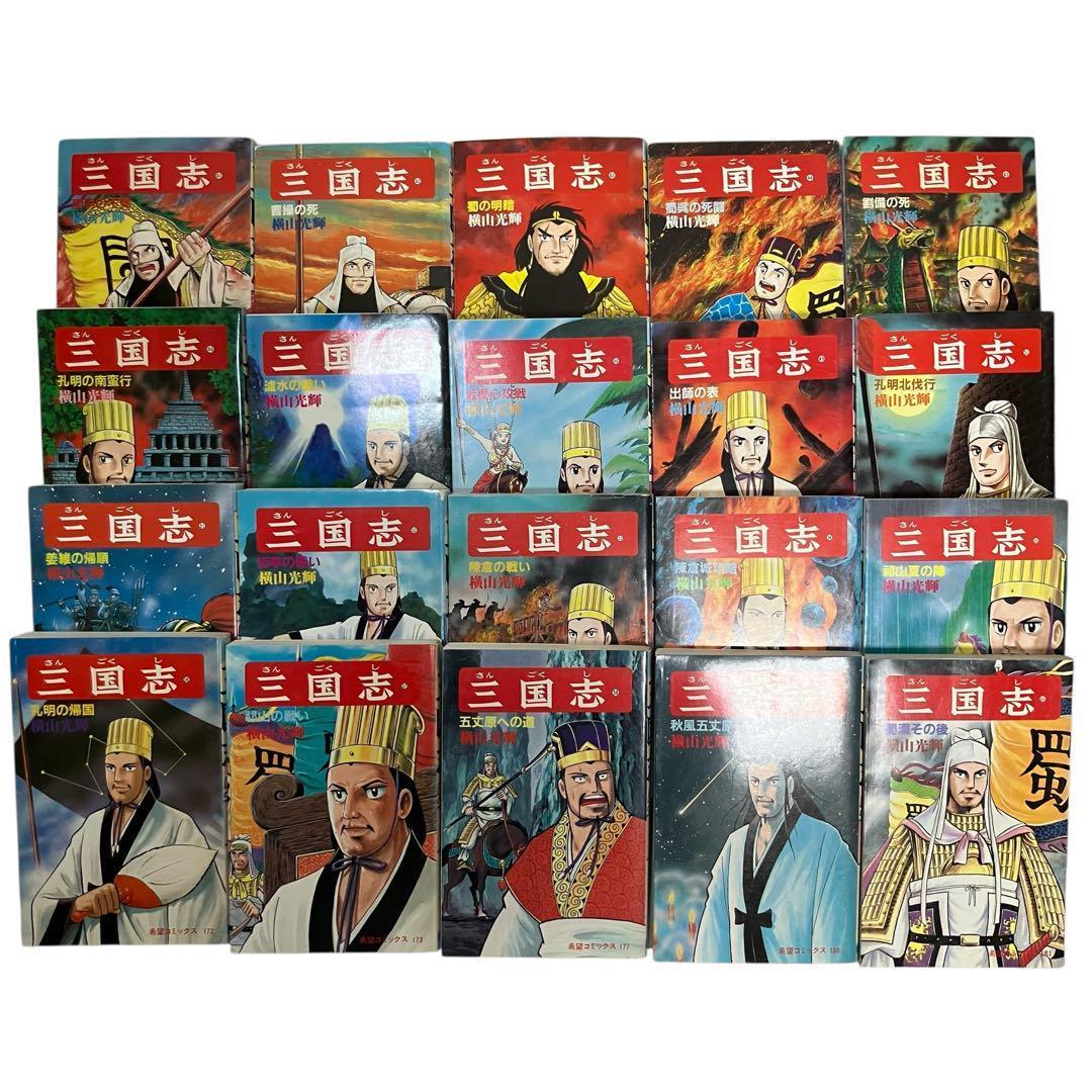 【全巻セット】横山光輝 三国志 全60巻 + 関連本3冊 歴史/人物事典/漫画