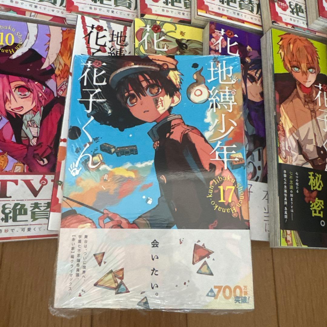花子くん 全17巻セット (16巻省く)
